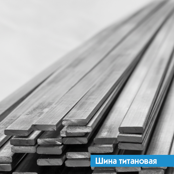 Шина титановая 8х90 ВТ1-2 ГОСТ 22178-76