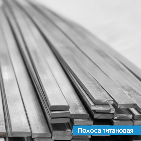Полоса титановая 5х90 ВТ8 ГОСТ 22178-76