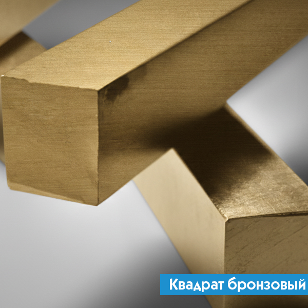 Квадрат бронзовый 5 мм БРОФ10-1 ГОСТ 1628-2019